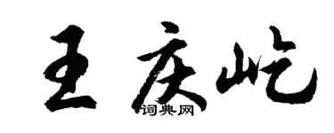 胡问遂王庆屹行书个性签名怎么写