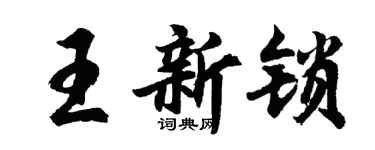 胡问遂王新锁行书个性签名怎么写