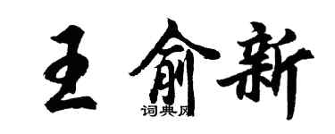 胡问遂王俞新行书个性签名怎么写
