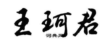胡问遂王珂君行书个性签名怎么写