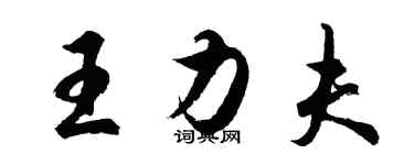 胡问遂王力夫行书个性签名怎么写