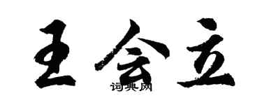 胡问遂王会立行书个性签名怎么写