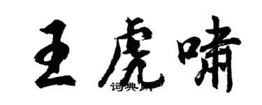 胡问遂王虎啸行书个性签名怎么写