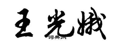 胡问遂王光娥行书个性签名怎么写