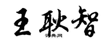 胡问遂王耿智行书个性签名怎么写