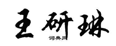 胡问遂王研琳行书个性签名怎么写
