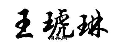 胡问遂王琥琳行书个性签名怎么写