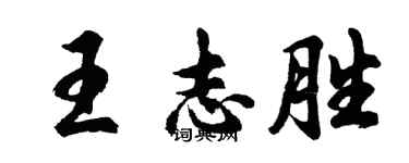 胡问遂王志胜行书个性签名怎么写