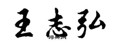胡问遂王志弘行书个性签名怎么写