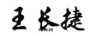 胡问遂王长捷行书个性签名怎么写