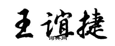 胡问遂王谊捷行书个性签名怎么写