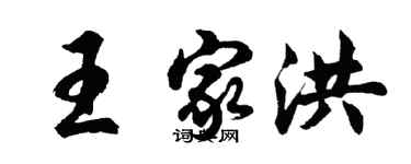 胡问遂王家洪行书个性签名怎么写