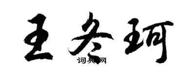 胡问遂王冬珂行书个性签名怎么写