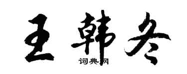 胡问遂王韩冬行书个性签名怎么写