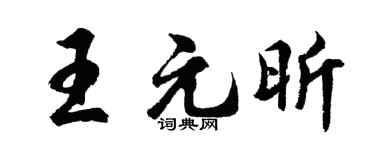 胡问遂王元昕行书个性签名怎么写