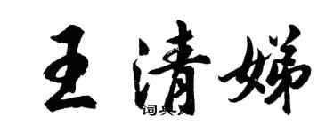 胡问遂王清娣行书个性签名怎么写