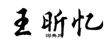 胡问遂王昕忆行书个性签名怎么写