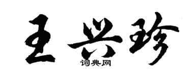 胡问遂王兴珍行书个性签名怎么写