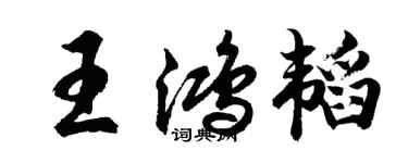胡问遂王鸿韬行书个性签名怎么写