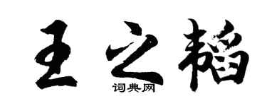 胡问遂王之韬行书个性签名怎么写