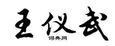 胡问遂王仪武行书个性签名怎么写