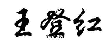 胡问遂王登红行书个性签名怎么写