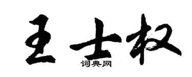 胡问遂王士权行书个性签名怎么写