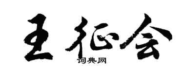 胡问遂王征会行书个性签名怎么写