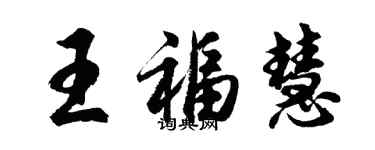 胡问遂王福慧行书个性签名怎么写