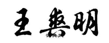胡问遂王爽明行书个性签名怎么写