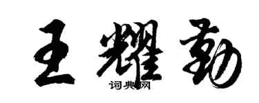 胡问遂王耀勤行书个性签名怎么写