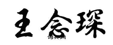 胡问遂王念琛行书个性签名怎么写