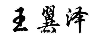 胡问遂王翼泽行书个性签名怎么写