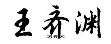 胡问遂王齐渊行书个性签名怎么写