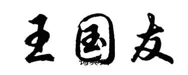 胡问遂王国友行书个性签名怎么写