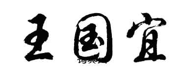 胡问遂王国宜行书个性签名怎么写