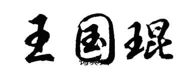 胡问遂王国琨行书个性签名怎么写