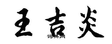 胡问遂王吉炎行书个性签名怎么写