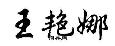 胡问遂王艳娜行书个性签名怎么写