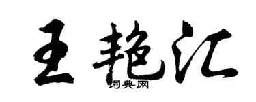 胡问遂王艳汇行书个性签名怎么写