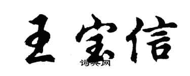 胡问遂王宝信行书个性签名怎么写