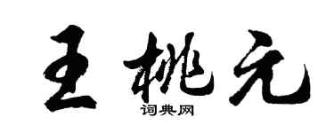 胡问遂王桃元行书个性签名怎么写
