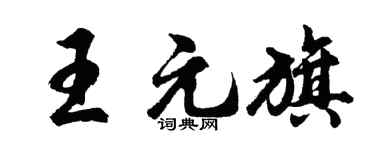 胡问遂王元旗行书个性签名怎么写