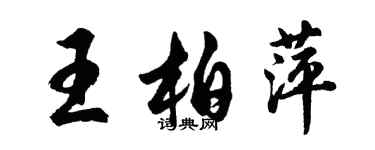 胡问遂王柏萍行书个性签名怎么写
