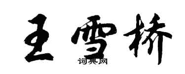 胡问遂王雪桥行书个性签名怎么写