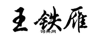 胡问遂王铁雁行书个性签名怎么写