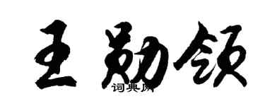 胡问遂王勋领行书个性签名怎么写