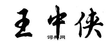 胡问遂王中侠行书个性签名怎么写
