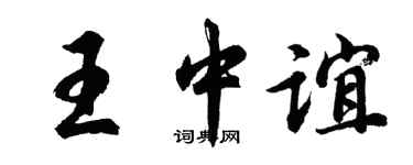 胡问遂王中谊行书个性签名怎么写