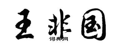 胡问遂王非国行书个性签名怎么写